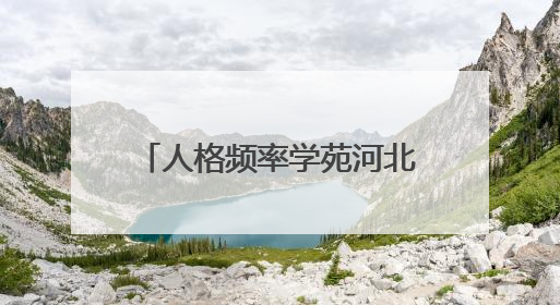 人格频率学苑河北威县公益行圆满落幕，用爱和专业点亮健全人格之光