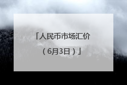 人民币市场汇价（6月3日）