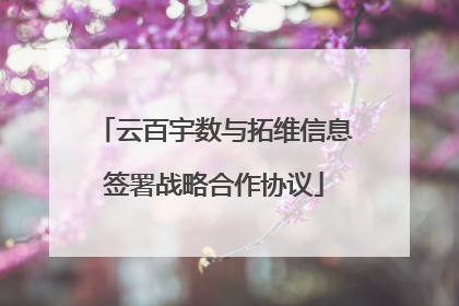 云百宇数与拓维信息签署战略合作协议