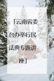云南省委台办举行民法典专题讲座