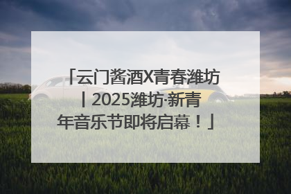 云门酱酒X青春潍坊丨2025潍坊·新青年音乐节即将启幕！