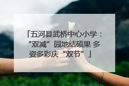 五河县武桥中心小学：“双减”园地结硕果 多姿多彩庆“双节”