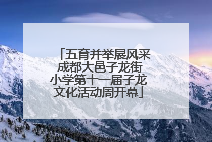 五育并举展风采 成都大邑子龙街小学第十一届子龙文化活动周开幕