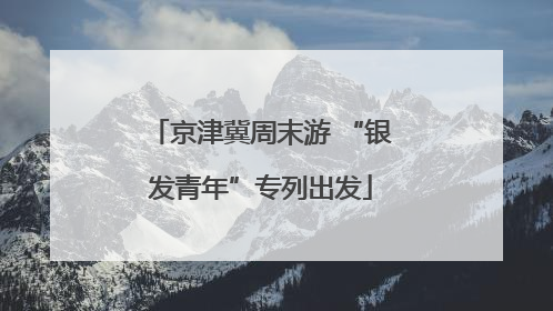 京津冀周末游 “银发青年”专列出发