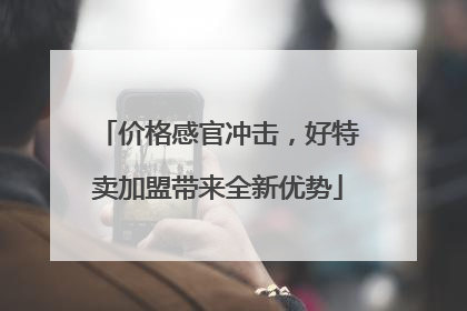 价格感官冲击，好特卖加盟带来全新优势