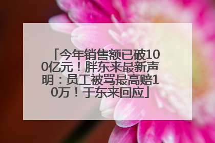 今年销售额已破100亿元！胖东来最新声明：员工被骂最高赔10万！于东来回应