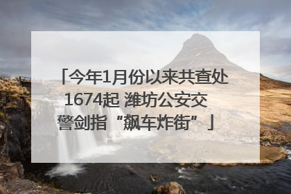 今年1月份以来共查处1674起 潍坊公安交警剑指“飙车炸街”