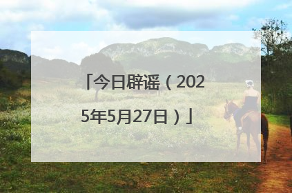 今日辟谣（2025年5月27日）