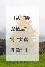 从“诗意栖居”到“共富引擎”