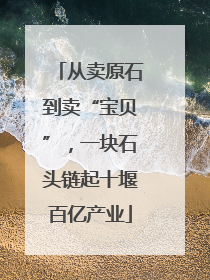 从卖原石到卖“宝贝”，一块石头链起十堰百亿产业