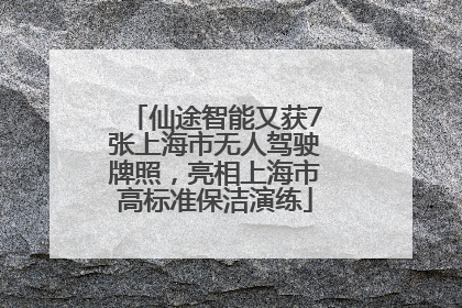 仙途智能又获7张上海市无人驾驶牌照，亮相上海市高标准保洁演练