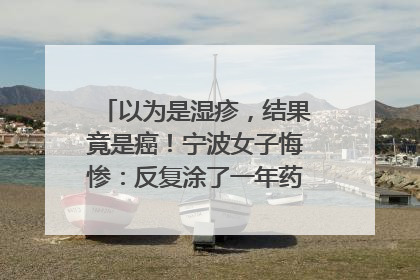 以为是湿疹，结果竟是癌！宁波女子悔惨：反复涂了一年药膏都没好！很多患者首诊都去了皮肤科