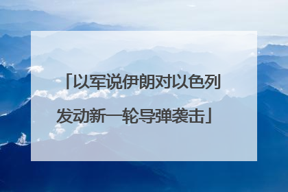 以军说伊朗对以色列发动新一轮导弹袭击