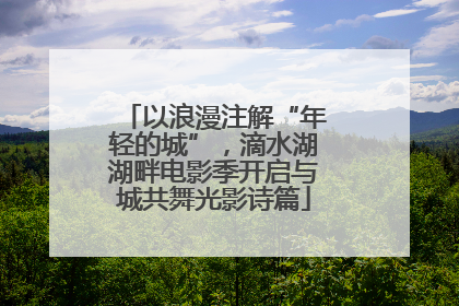 以浪漫注解“年轻的城”，滴水湖湖畔电影季开启与城共舞光影诗篇