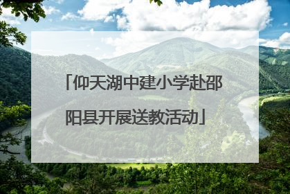 仰天湖中建小学赴邵阳县开展送教活动