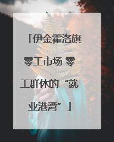 伊金霍洛旗零工市场 零工群体的“就业港湾”