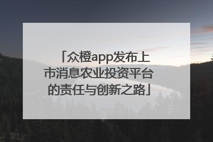 众橙app发布上市消息农业投资平台的责任与创新之路