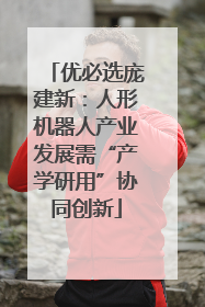 优必选庞建新：人形机器人产业发展需“产学研用”协同创新