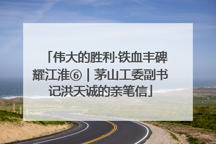 伟大的胜利·铁血丰碑耀江淮⑥｜茅山工委副书记洪天诚的亲笔信