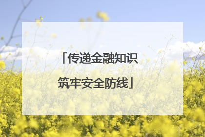 传递金融知识 筑牢安全防线