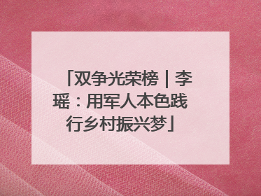 双争光荣榜｜李瑶：用军人本色践行乡村振兴梦