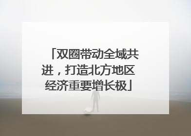 双圈带动全域共进，打造北方地区经济重要增长极