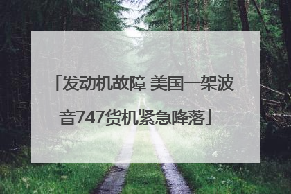 发动机故障 美国一架波音747货机紧急降落