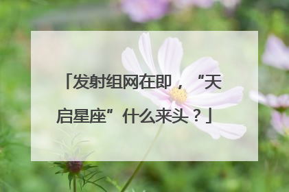 发射组网在即，“天启星座”什么来头？