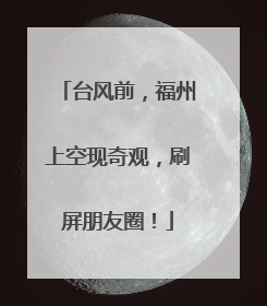 台风前，福州上空现奇观，刷屏朋友圈！