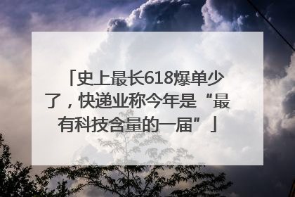 史上最长618爆单少了，快递业称今年是“最有科技含量的一届”