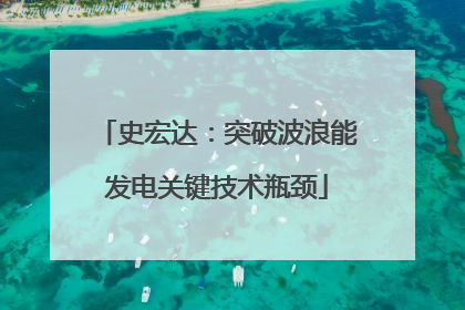 史宏达：突破波浪能发电关键技术瓶颈