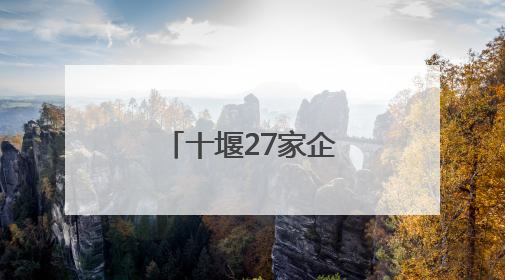 十堰27家企业入选湖北省数据要素型企业（第二批）名单