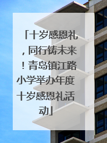 十岁感恩礼，同行铸未来！青岛镇江路小学举办年度十岁感恩礼活动