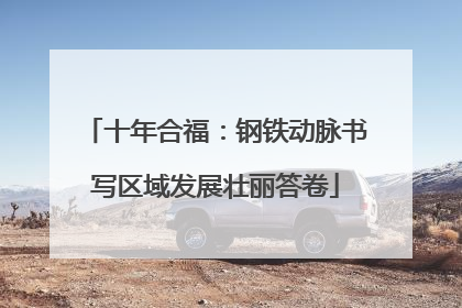 十年合福：钢铁动脉书写区域发展壮丽答卷