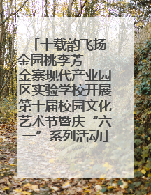 十载韵飞扬 金园桃李芳——金寨现代产业园区实验学校开展第十届校园文化艺术节暨庆“六一”系列活动