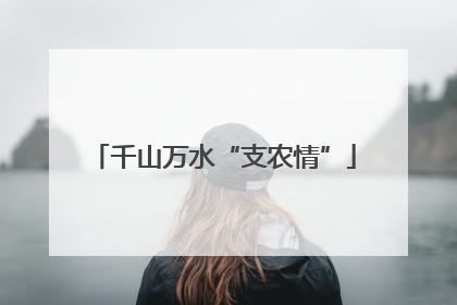 千山万水“支农情”