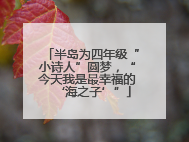 半岛为四年级“小诗人”圆梦，“今天我是最幸福的‘海之子’”