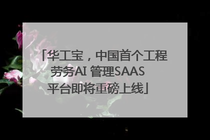 华工宝，中国首个工程劳务AI 管理SAAS平台即将重磅上线