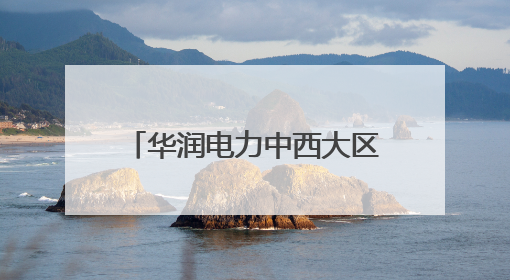 华润电力中西大区洛阳公司纪委开展“家庭助廉”活动 筑牢廉洁防线