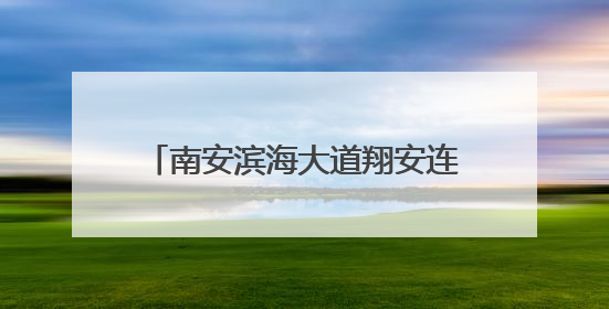 南安滨海大道翔安连接线工程加速推进