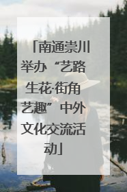 南通崇川举办“艺路生花·街角艺趣”中外文化交流活动
