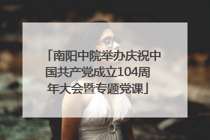 南阳中院举办庆祝中国共产党成立104周年大会暨专题党课