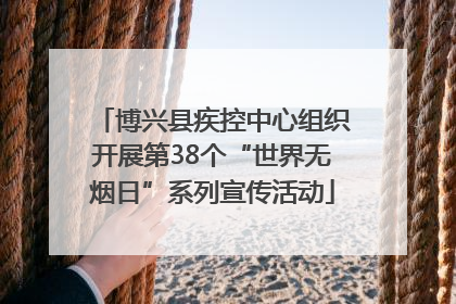 博兴县疾控中心组织开展第38个“世界无烟日”系列宣传活动