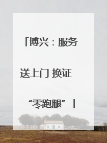 博兴：服务送上门 换证“零跑腿”