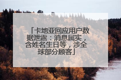 卡地亚回应用户数据泄露：消息属实，含姓名生日等，涉全球部分顾客
