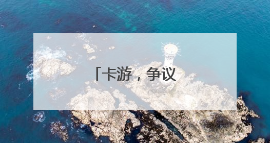 卡游，争议中冲刺港股
