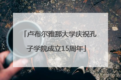 卢布尔雅那大学庆祝孔子学院成立15周年