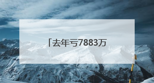 去年亏7883万，海拍客拟赴港上市，雷军已押注5轮融资｜IPO直通车