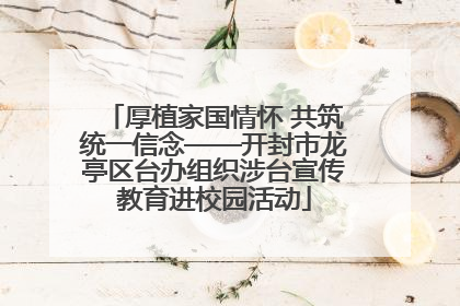 厚植家国情怀 共筑统一信念——开封市龙亭区台办组织涉台宣传教育进校园活动