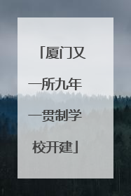 厦门又一所九年一贯制学校开建